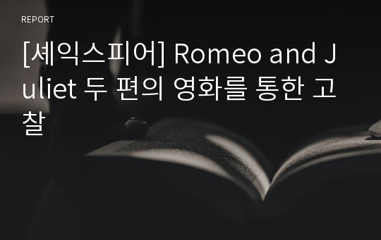 [셰익스피어] Romeo and Juliet 두 편의 영화를 통한 고찰