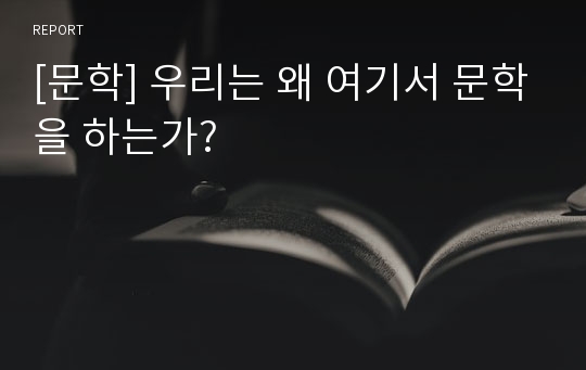 [문학] 우리는 왜 여기서 문학을 하는가?