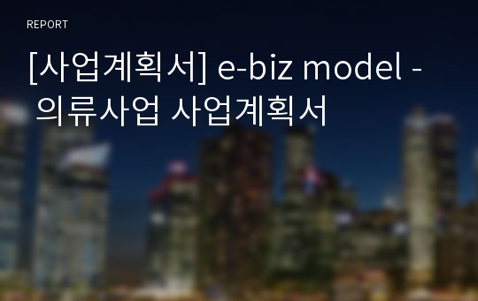 [사업계획서] e-biz model - 의류사업 사업계획서