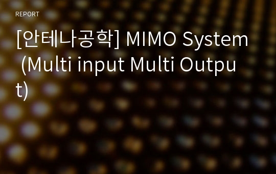 [안테나공학] MIMO System (Multi input Multi Output)