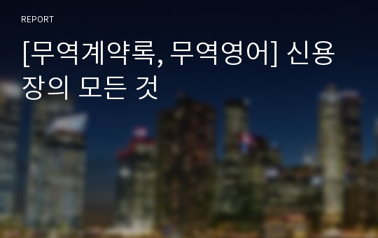 [무역계약록, 무역영어] 신용장의 모든 것