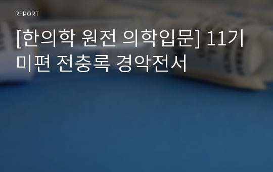 [한의학 원전 의학입문] 11기미편 전충록 경악전서