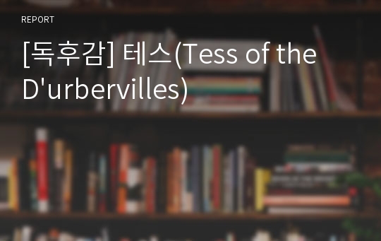 [독후감] 테스(Tess of the D&#039;urbervilles)