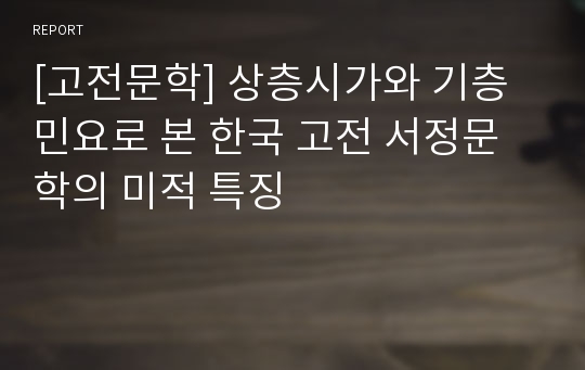 [고전문학] 상층시가와 기층민요로 본 한국 고전 서정문학의 미적 특징