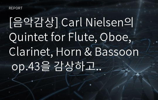 [음악감상] Carl Nielsen의 Quintet for Flute, Oboe, Clarinet, Horn &amp; Bassoon op.43을 감상하고..