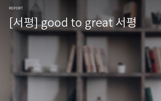 [서평] good to great 서평