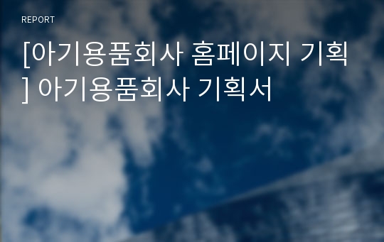 [아기용품회사 홈페이지 기획] 아기용품회사 기획서