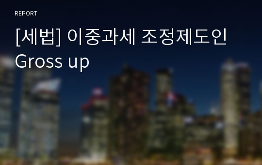 [세법] 이중과세 조정제도인 Gross up