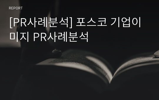 [PR사례분석] 포스코 기업이미지 PR사례분석