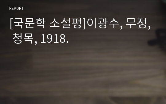 [국문학 소설평]이광수, 무정, 청목, 1918.