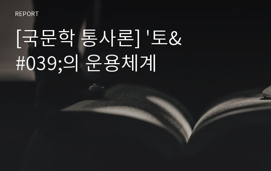 [국문학 통사론] &#039;토&#039;의 운용체계