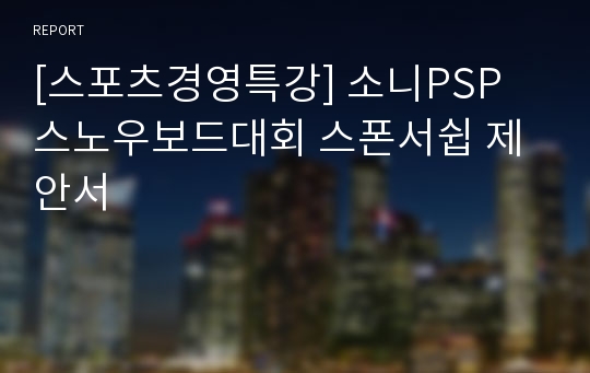 [스포츠경영특강] 소니PSP 스노우보드대회 스폰서쉽 제안서