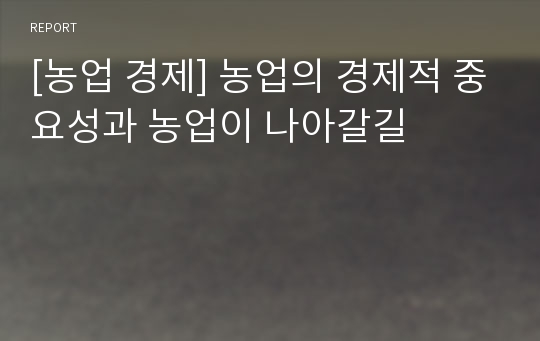 [농업 경제] 농업의 경제적 중요성과 농업이 나아갈길