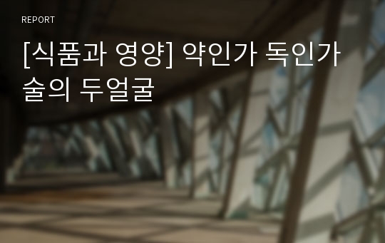 [식품과 영양] 약인가 독인가 술의 두얼굴