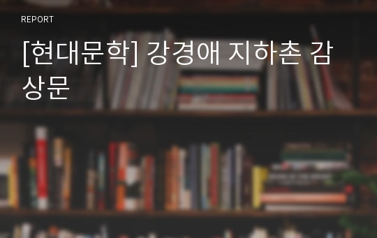 [현대문학] 강경애 지하촌 감상문