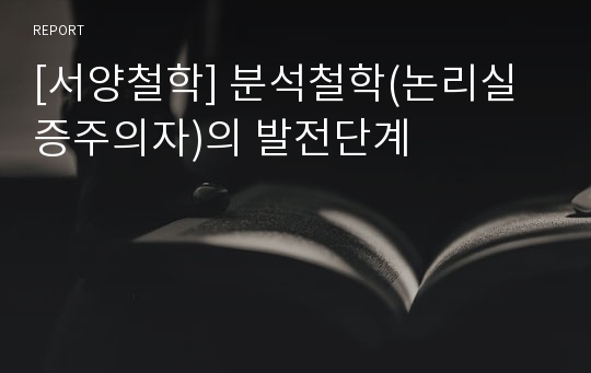 [서양철학] 분석철학(논리실증주의자)의 발전단계