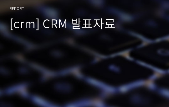 [crm] CRM 발표자료