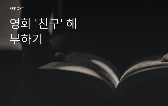 영화 &#039;친구&#039; 해부하기