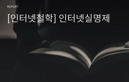 [인터넷철학] 인터넷실명제