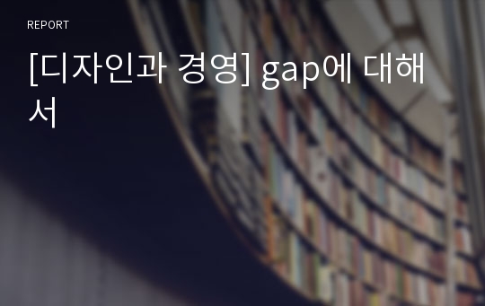 [디자인과 경영] gap에 대해서