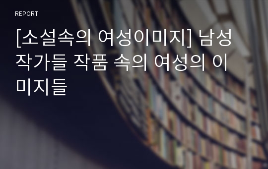 [소설속의 여성이미지] 남성작가들 작품 속의 여성의 이미지들