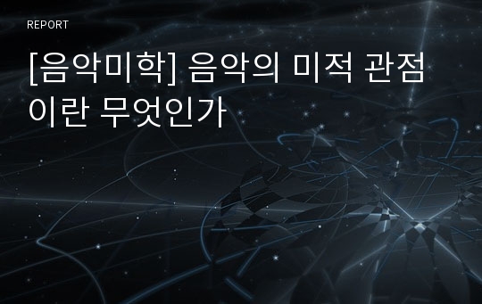 [음악미학] 음악의 미적 관점이란 무엇인가