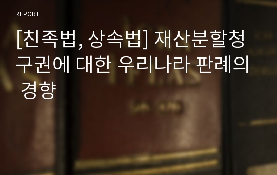 [친족법, 상속법] 재산분할청구권에 대한 우리나라 판례의 경향