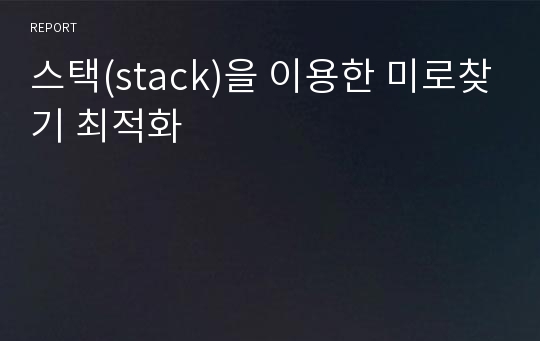 스택(stack)을 이용한 미로찾기 최적화