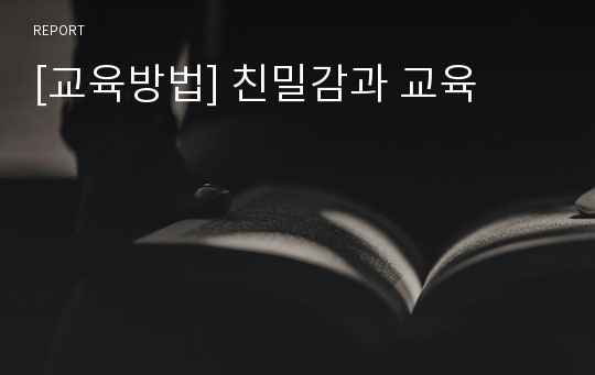 [교육방법] 친밀감과 교육