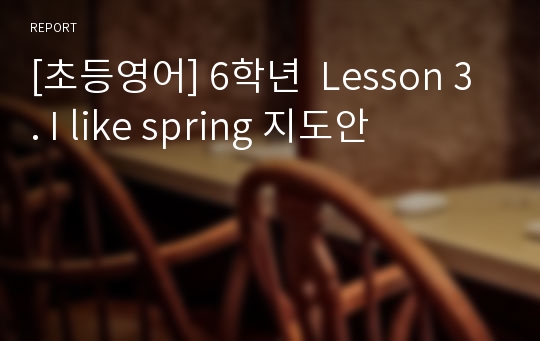 [초등영어] 6학년  Lesson 3. I like spring 지도안