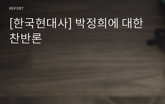[한국현대사] 박정희에 대한 찬반론