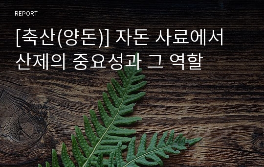 [축산(양돈)] 자돈 사료에서 산제의 중요성과 그 역할