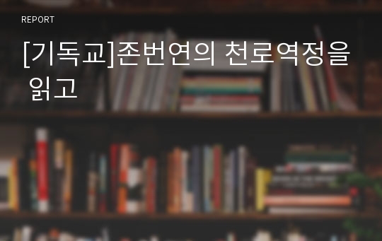 [기독교]존번연의 천로역정을 읽고