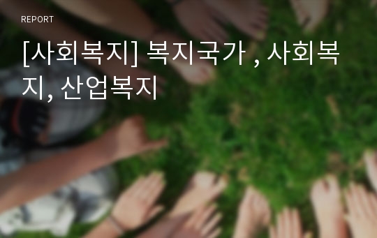 [사회복지] 복지국가 , 사회복지, 산업복지