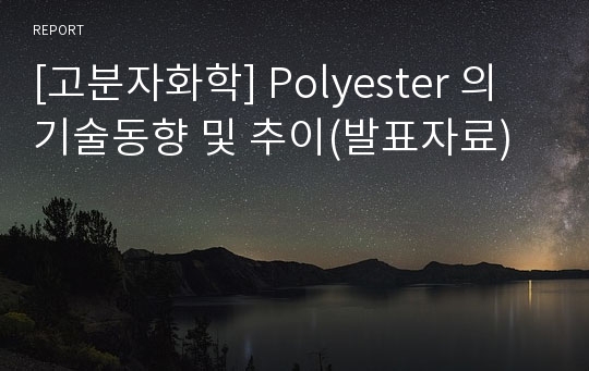 [고분자화학] Polyester 의 기술동향 및 추이(발표자료)