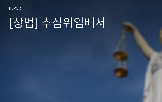 [상법] 추심위임배서