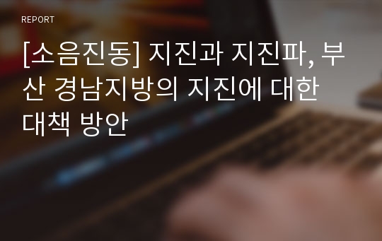 [소음진동] 지진과 지진파, 부산 경남지방의 지진에 대한 대책 방안