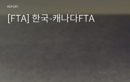 [FTA] 한국-캐나다FTA