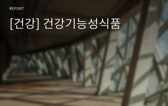 [건강] 건강기능성식품