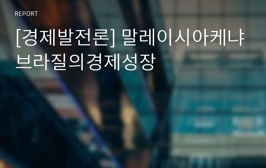 [경제발전론] 말레이시아케냐브라질의경제성장