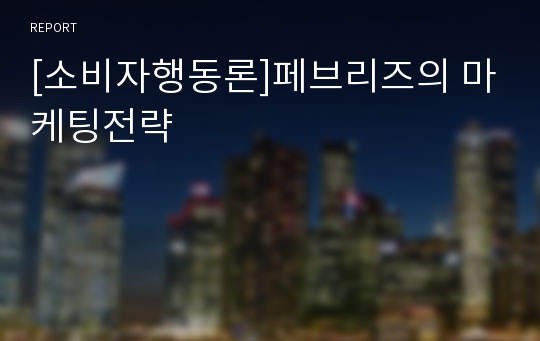 [소비자행동론]페브리즈의 마케팅전략