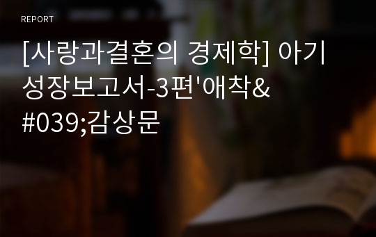 [사랑과결혼의 경제학] 아기성장보고서-3편&#039;애착&#039;감상문