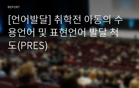 [언어발달] 취학전 아동의 수용언어 및 표현언어 발달 척도(PRES)