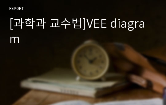 [과학과 교수법]VEE diagram