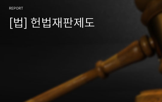 [법] 헌법재판제도