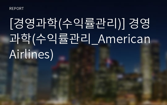 [경영과학(수익률관리)] 경영과학(수익률관리_American Airlines)