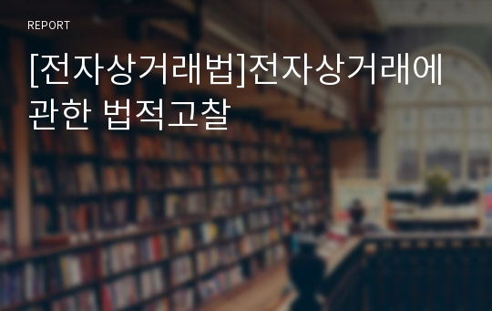 [전자상거래법]전자상거래에 관한 법적고찰