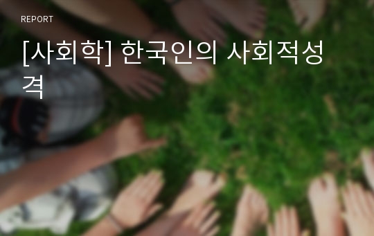 [사회학] 한국인의 사회적성격