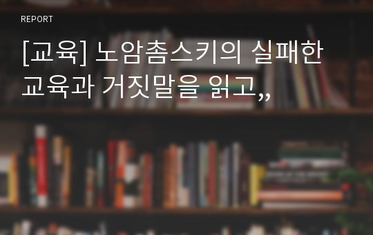 [교육] 노암촘스키의 실패한 교육과 거짓말을 읽고,,