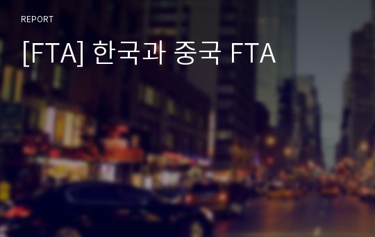 [FTA] 한국과 중국 FTA